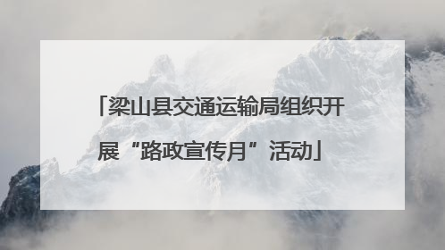 梁山县交通运输局组织开展“路政宣传月”活动