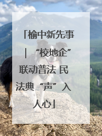 榆中新先事｜“校地企”联动普法 民法典“声”入人心