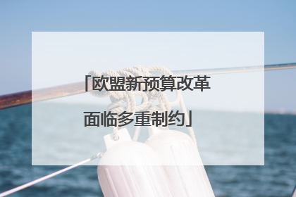 欧盟新预算改革面临多重制约
