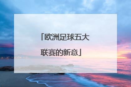欧洲足球五大联赛的新意