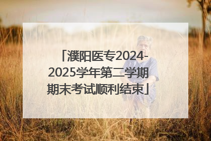 濮阳医专2024-2025学年第二学期期末考试顺利结束