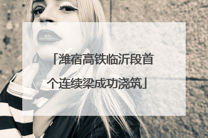 潍宿高铁临沂段首个连续梁成功浇筑