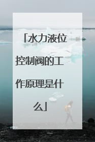 水力液位控制阀的工作原理是什么