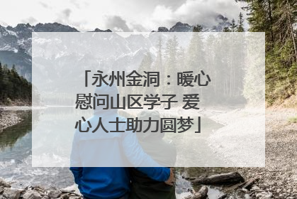 永州金洞：暖心慰问山区学子 爱心人士助力圆梦