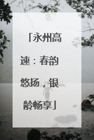 永州高速：春韵悠扬，银龄畅享