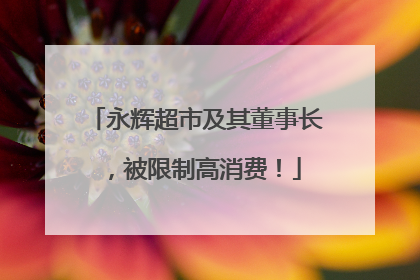 永辉超市及其董事长，被限制高消费！