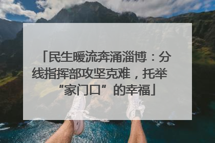 民生暖流奔涌淄博：分线指挥部攻坚克难，托举“家门口”的幸福