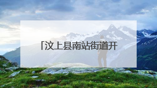 汶上县南站街道开展“汶”暖万家·公益集市进社区活动