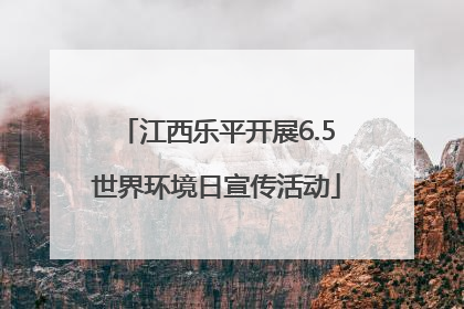 江西乐平开展6.5世界环境日宣传活动
