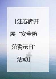 汪春辉开展“安全防范警示日”活动