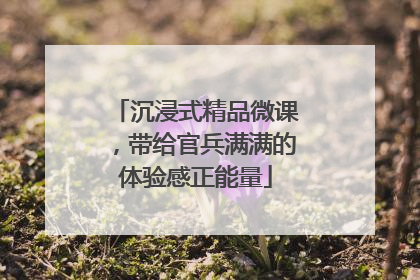 沉浸式精品微课，带给官兵满满的体验感正能量