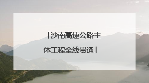 沙南高速公路主体工程全线贯通