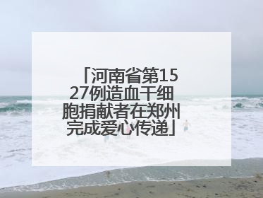 河南省第1527例造血干细胞捐献者在郑州完成爱心传递