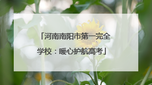 河南南阳市第一完全学校：暖心护航高考
