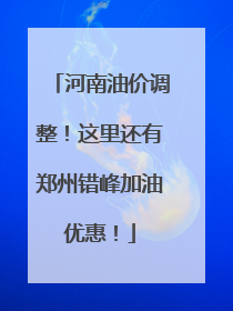 河南油价调整！这里还有郑州错峰加油优惠！