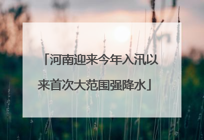 河南迎来今年入汛以来首次大范围强降水