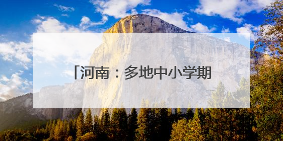河南：多地中小学期末考试，时间公布！