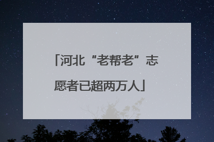 河北“老帮老”志愿者已超两万人