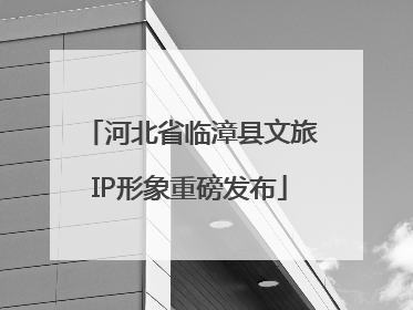 河北省临漳县文旅IP形象重磅发布