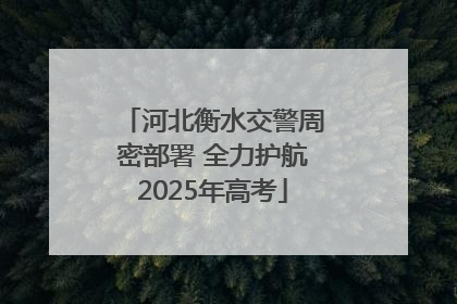 河北衡水交警周密部署 全力护航2025年高考