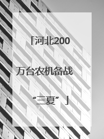 河北200万台农机备战“三夏”
