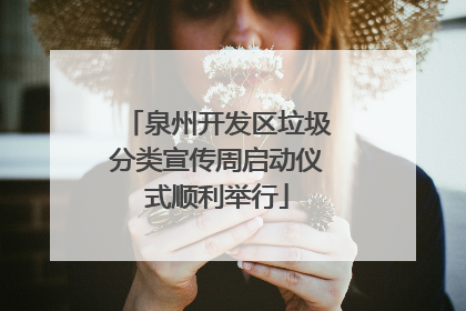 泉州开发区垃圾分类宣传周启动仪式顺利举行