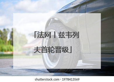 法网丨兹韦列夫首轮晋级
