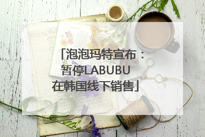 泡泡玛特宣布：暂停LABUBU在韩国线下销售