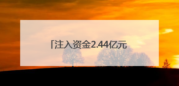 注入资金2.44亿元 这场对接会铺设“赛场”迈向“市场”高速通道
