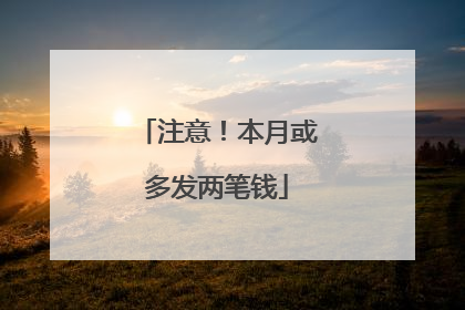 注意！本月或多发两笔钱