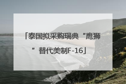 泰国拟采购瑞典“鹰狮”替代美制F-16