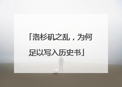 洛杉矶之乱，为何足以写入历史书
