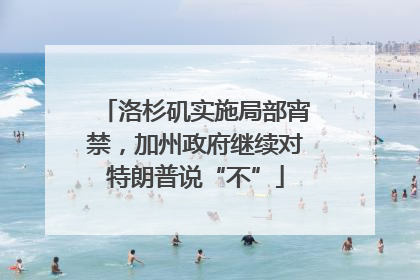洛杉矶实施局部宵禁，加州政府继续对特朗普说“不”