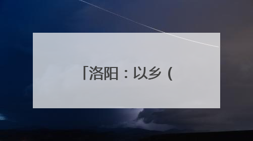 洛阳：以乡（邻）里中心托起家门口的幸福
