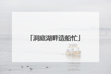 洞庭湖畔造船忙