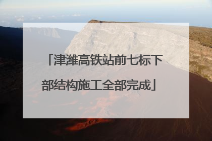 津潍高铁站前七标下部结构施工全部完成