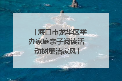 海口市龙华区举办家庭亲子阅读活动树廉洁家风