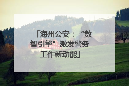 海州公安：“数智引擎”激发警务工作新动能