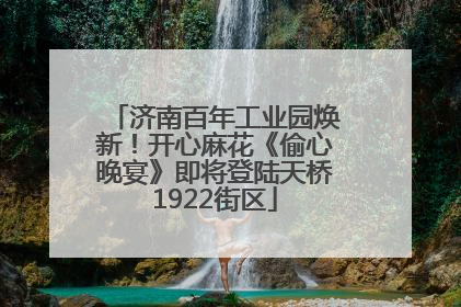 济南百年工业园焕新！开心麻花《偷心晚宴》即将登陆天桥1922街区