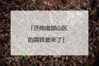 济南南部山区的高铁要来了