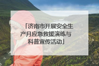 济南市开展安全生产月应急救援演练与科普宣传活动