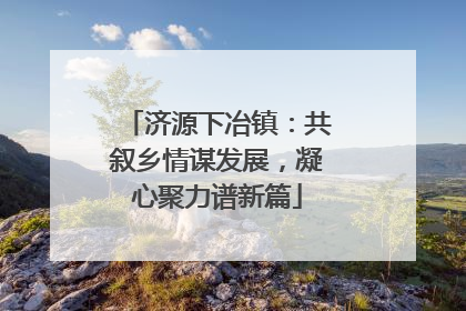 济源下冶镇：共叙乡情谋发展，凝心聚力谱新篇