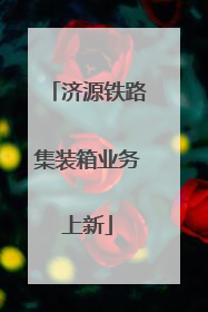 济源铁路集装箱业务上新