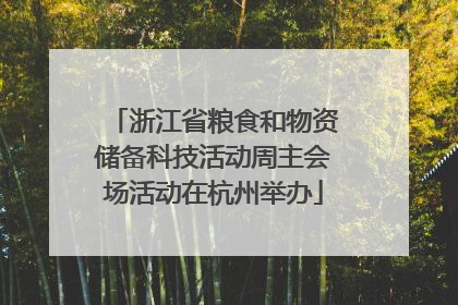 浙江省粮食和物资储备科技活动周主会场活动在杭州举办