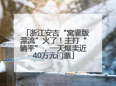 浙江安吉“窝囊版漂流”火了！主打“躺平”，一天爆卖近40万元门票