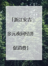 浙江安吉：多元夜间经济促消费