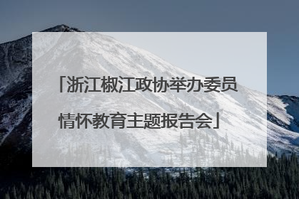 浙江椒江政协举办委员情怀教育主题报告会