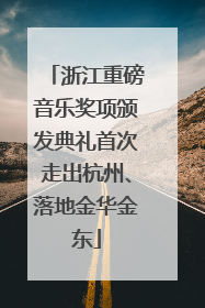 浙江重磅音乐奖项颁发典礼首次走出杭州、落地金华金东