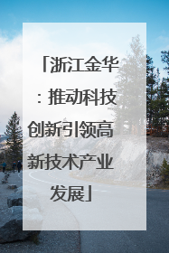 浙江金华：推动科技创新引领高新技术产业发展