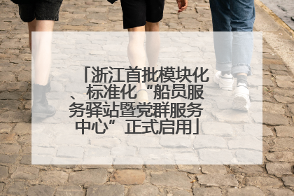 浙江首批模块化、标准化“船员服务驿站暨党群服务中心”正式启用
